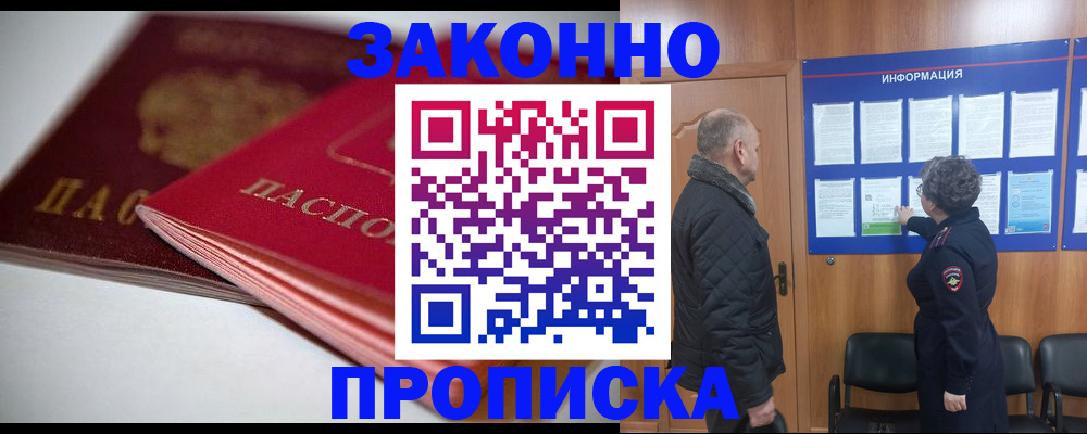 прописка в Осе